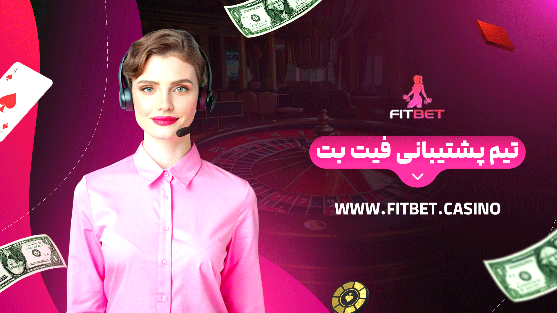 تیم پشتیبانی فیت بت