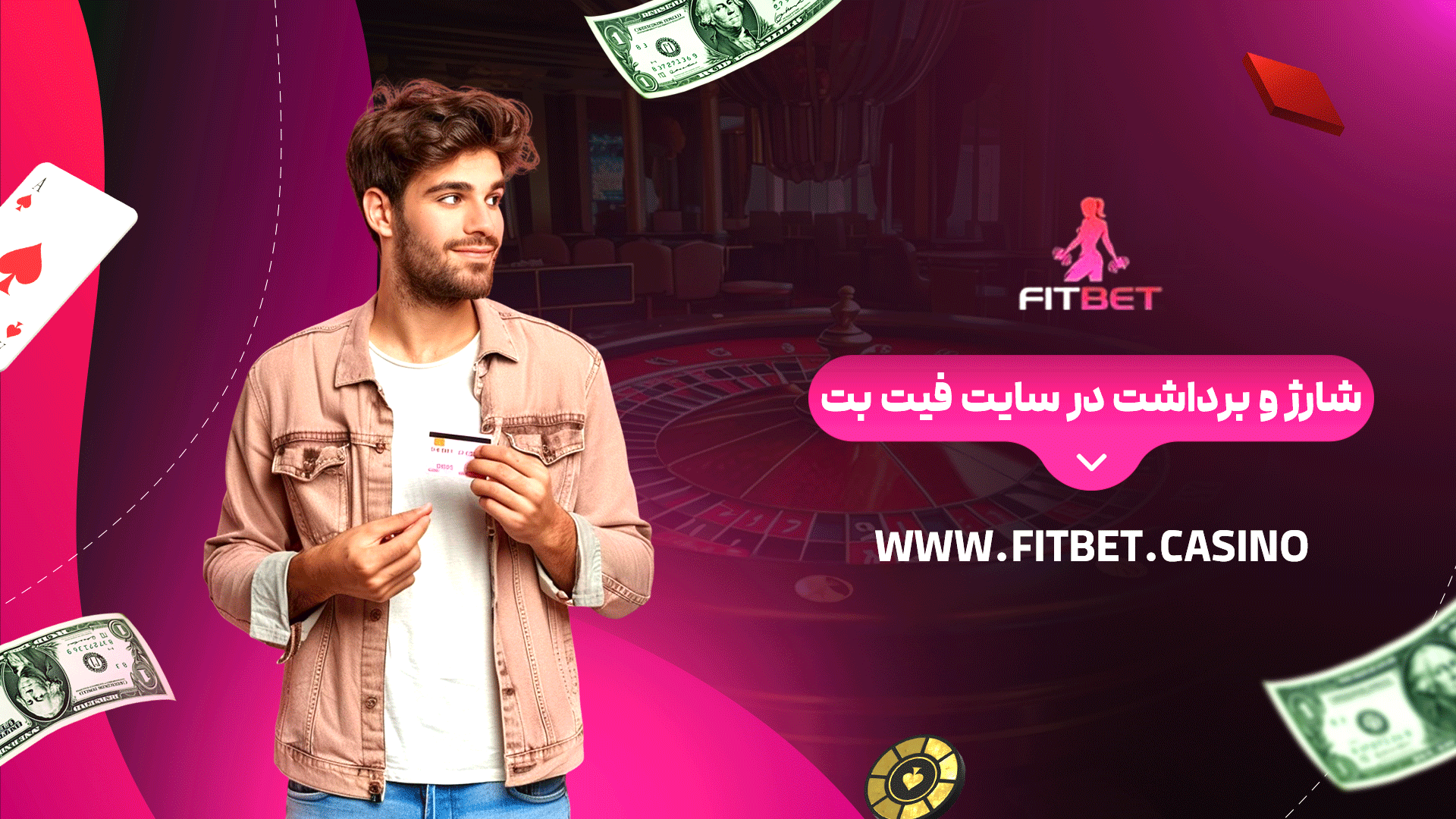 شارژ و برداشت در سایت فیت بت