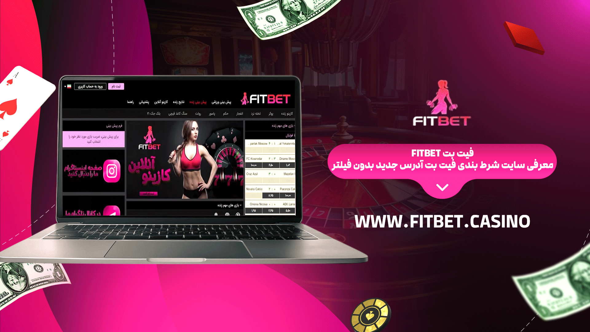 فیت بت Fitbet + معرفی سایت شرط بندی فیت بت آدرس جدید بدون فیلتر