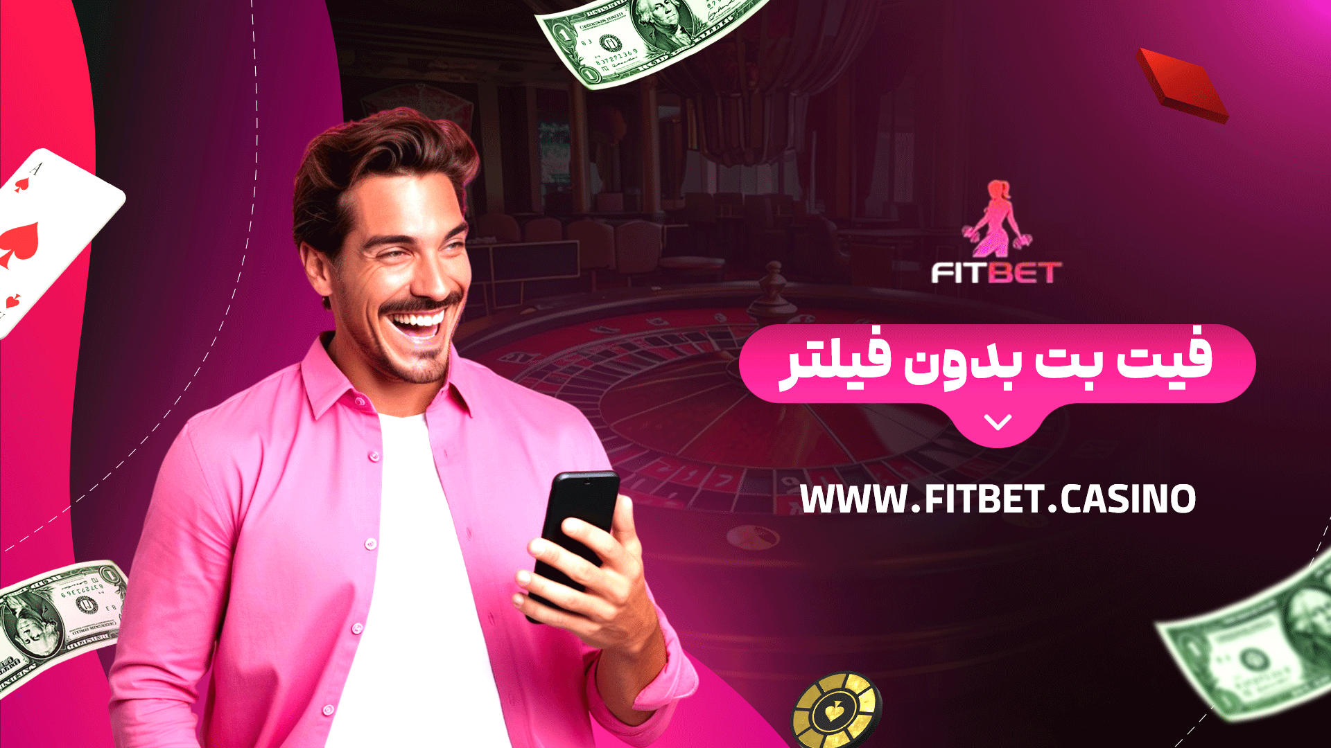 فیت بت بدون فیلتر