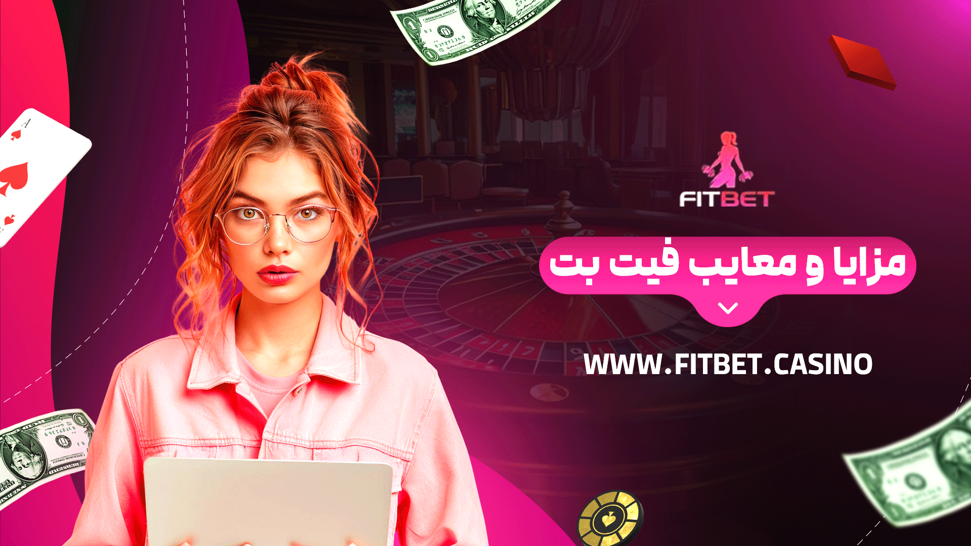 مزایا و معایب فیت بت
