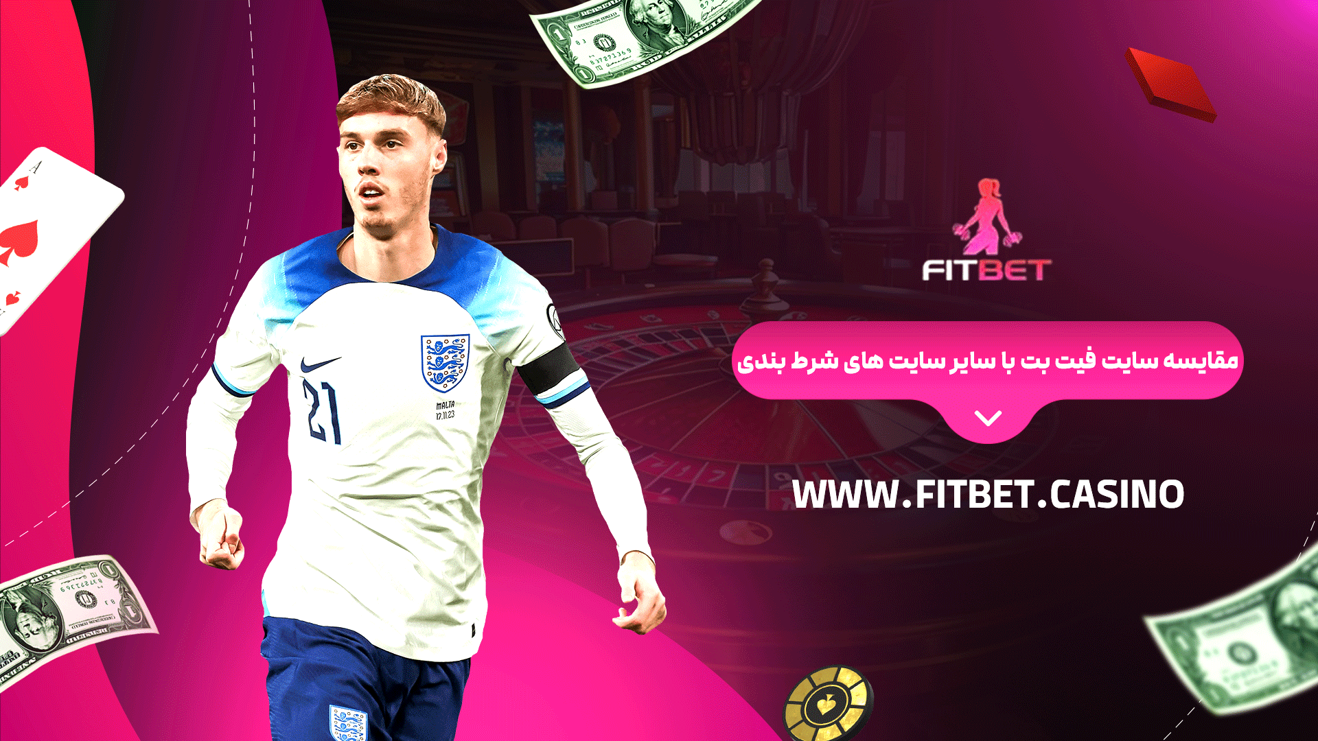 مقایسه سایت فیت بت با سایر سایت های شرط بندی
